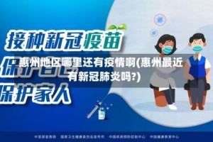 惠州地区哪里还有疫情啊(惠州最近有新冠肺炎吗?)