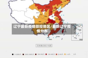 辽宁最新疫情防控地区/最新辽宁疫情分布