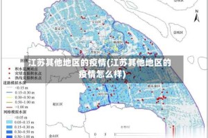 江苏其他地区的疫情(江苏其他地区的疫情怎么样)