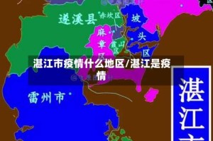 湛江市疫情什么地区/湛江是疫情