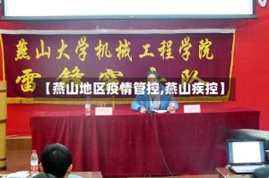 【燕山地区疫情管控,燕山疾控】