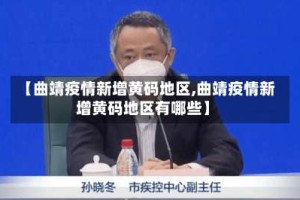 【曲靖疫情新增黄码地区,曲靖疫情新增黄码地区有哪些】