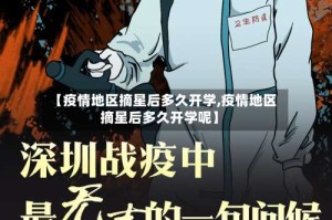 【疫情地区摘星后多久开学,疫情地区摘星后多久开学呢】
