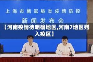【河南疫情待明确地区,河南7地区列入疫区】