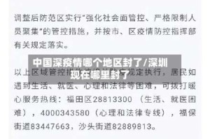 中国深疫情哪个地区封了/深圳现在哪里封了