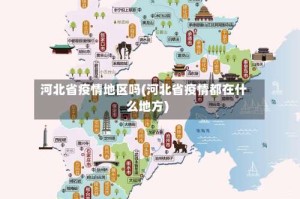 河北省疫情地区吗(河北省疫情都在什么地方)