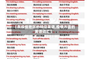 【有疫情地区的特征英语,疫情方面的英语词汇】