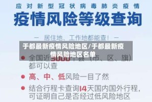 于都最新疫情风险地区/于都最新疫情风险地区名单