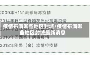 疫情布满哪些地区封城/疫情布满哪些地区封城最新消息