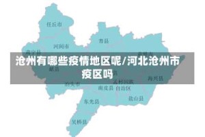 沧州有哪些疫情地区呢/河北沧州市疫区吗