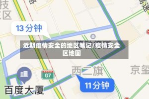 近期疫情安全的地区笔记/疫情安全区地图