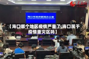 【海口哪个地区疫情严重了,海口属于疫情重灾区吗】