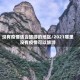 没有疫情适合旅游的地区/2021哪里没有疫情可以旅游