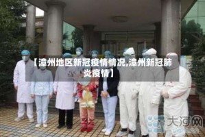 【漳州地区新冠疫情情况,漳州新冠肺炎疫情】