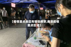 【疫情重点地区有哪些南京,南京疫情重点区域】