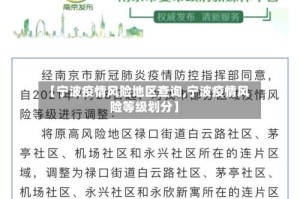【宁波疫情风险地区查询,宁波疫情风险等级划分】