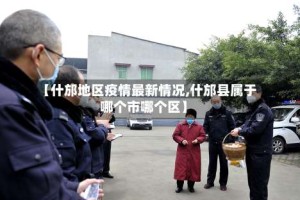 【什邡地区疫情最新情况,什邡县属于哪个市哪个区】