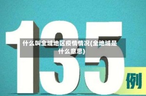 什么叫全域地区疫情情况(全地域是什么意思)