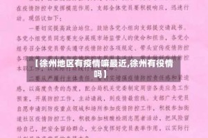 【徐州地区有疫情嘛最近,徐州有役情吗】