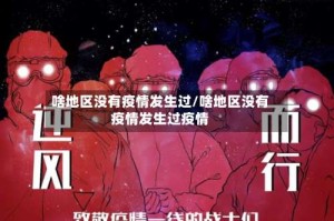 啥地区没有疫情发生过/啥地区没有疫情发生过疫情