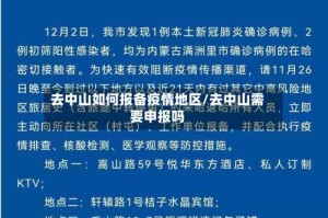 去中山如何报备疫情地区/去中山需要申报吗