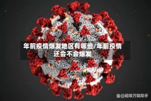 年前疫情爆发地区有哪些/年前疫情还会不会爆发