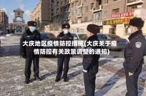 大庆地区疫情防控措施(大庆关于疫情防控有关政策调整的通知)