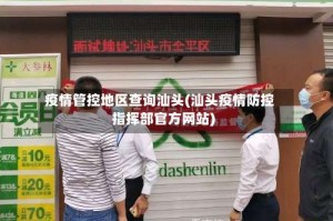疫情管控地区查询汕头(汕头疫情防控指挥部官方网站)
