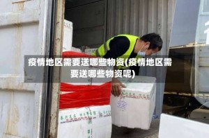 疫情地区需要送哪些物资(疫情地区需要送哪些物资呢)