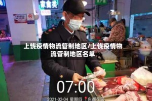 上饶疫情物流管制地区/上饶疫情物流管制地区名单