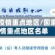 国家10个疫情重点地区/国家10个疫情重点地区名单