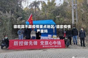 德宏算不算疫情重点地区/德宏疫情严重吗