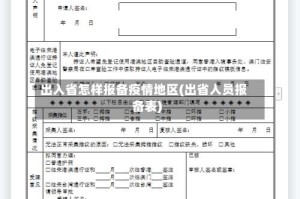 出入省怎样报备疫情地区(出省人员报备表)