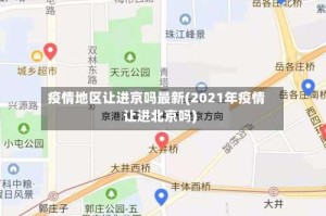 疫情地区让进京吗最新(2021年疫情让进北京吗)