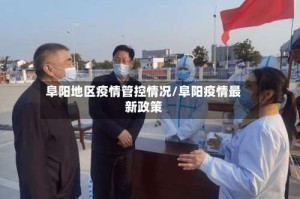 阜阳地区疫情管控情况/阜阳疫情最新政策
