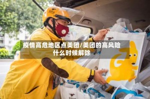 疫情高危地区点美团/美团的高风险什么时候解除