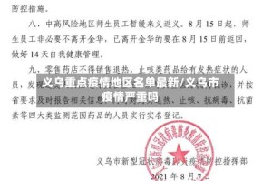 义乌重点疫情地区名单最新/义乌市疫情严重吗