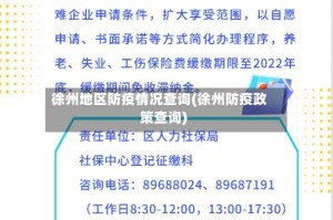 徐州地区防疫情况查询(徐州防疫政策查询)