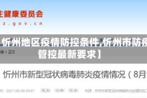 【忻州地区疫情防控条件,忻州市防疫管控最新要求】