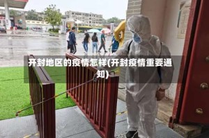 开封地区的疫情怎样(开封疫情重要通知)