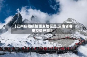 【云南所指疫情重点地区是,云南省哪里疫情严重】