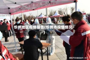 忻州地区疫情报告(忻州市役情情况)