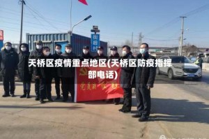 天桥区疫情重点地区(天桥区防疫指挥部电话)