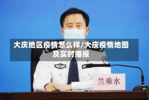 大庆地区疫情怎么样/大庆疫情地图及实时播报