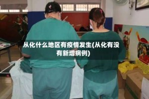 从化什么地区有疫情发生(从化有没有新增病例)