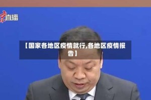 【国家各地区疫情就行,各地区疫情报告】