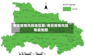 南京疫情风险地区图/南京疫情风险等级地图