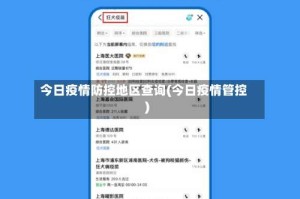 今日疫情防控地区查询(今日疫情管控)
