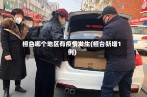 桓台哪个地区有疫情发生(桓台新增1例)