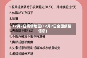 12月7日疫情地区(12月7日全国疫情信息)